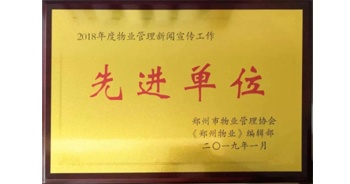 2019年1月30日，建業(yè)物業(yè)獲得由鄭州市物業(yè)管理協(xié)會、《鄭州物業(yè)》編輯部授予的“2018年度物業(yè)管理新聞宣傳工作先進單位”榮譽稱號