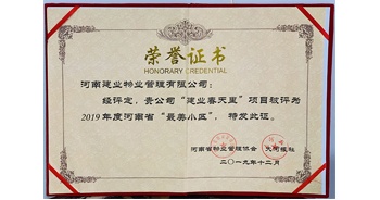 2019年12月31日，鄭州·建業(yè)春天里小區(qū)被河南省物業(yè)管理協(xié)會與大河報社授予“最美小區(qū)”榮譽稱號。