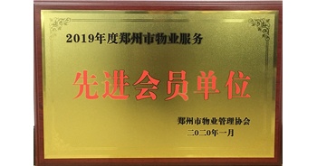 2020年1月8日，建業(yè)物業(yè)獲評由鄭州市物業(yè)管理協(xié)會授予的“2019年度鄭州市物業(yè)服務(wù)先進會員單位”榮譽稱號。
