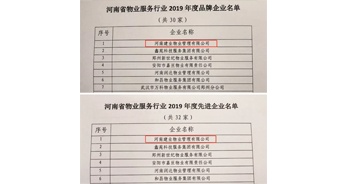 2019年12月27日，建業(yè)物業(yè)獲評由河南省物業(yè)管理協(xié)會授予的“河南省物業(yè)服務(wù)行業(yè)2019年度品牌企業(yè)”“河南省物業(yè)服務(wù)行業(yè)2019年度先進企業(yè)”榮譽稱號。