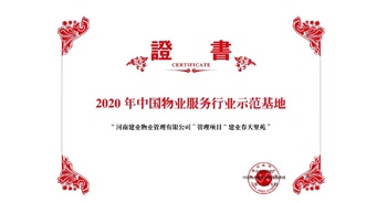 2020年5月13日，鄭州·建業(yè)春天里苑獲評中指研究院授予的“2020中國物業(yè)服務(wù)行業(yè)示范基地”榮譽稱號。
