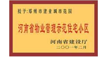 2001年，我公司所管的“城市花園”通過河南省建設廳組織的“河南省物業(yè)管理示范住宅小區(qū)”的驗收