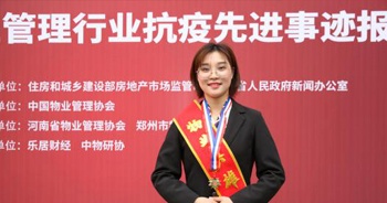 2020年9月29日，“偉大出自平凡，英雄來自人民—全國物業(yè)管理行業(yè)抗疫先進事跡報告”會上，建業(yè)物業(yè)90后黨員任夢想獲頒“物業(yè)英雄”紀念章。