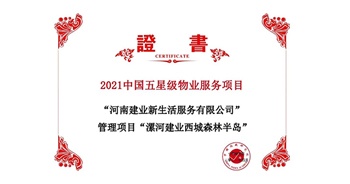 2021年4月22日，漯河·建業(yè)西城森林半島項(xiàng)目獲評中指研究院授予的“2021中國五星級物業(yè)服務(wù)項(xiàng)目”稱號