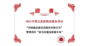 2021年4月22日，駐馬店·建業(yè)新城半島項(xiàng)目獲評中指研究院授予的“2021中國五星級物業(yè)服務(wù)項(xiàng)目” 稱號