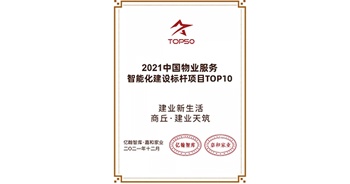 2021年12月16日，在由億翰智庫主辦的“2021超級產(chǎn)品力創(chuàng)新大會(huì)”上，商丘·建業(yè)天筑項(xiàng)目入選“2021中國物業(yè)服務(wù)智能化建設(shè)標(biāo)桿項(xiàng)目TOP10”