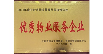 2022年1月，建業(yè)物業(yè)開封分公司獲評開封市物業(yè)管理協(xié)會授予的“2021年度疫情防控優(yōu)秀物業(yè)服務(wù)企業(yè)”稱號