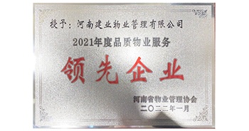 2022年1月，建業(yè)物業(yè)榮獲河南省物業(yè)管理協(xié)會授予的“2021年度河南品質(zhì)物業(yè)服務(wù)領(lǐng)先企業(yè)”稱號