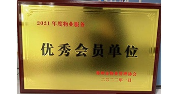 2022年1月，建業(yè)物業(yè)榮獲鄭州市物業(yè)管理協(xié)會“2021年度物業(yè)服務(wù)優(yōu)秀會員單位”稱號