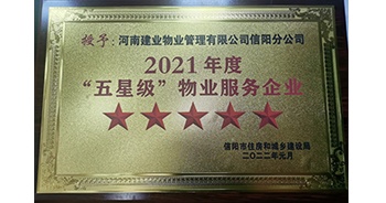 2022年1月，建業(yè)物業(yè)信陽(yáng)分公司榮獲信陽(yáng)市住房和城鄉(xiāng)建設(shè)局頒發(fā)的“2021年度五星級(jí)物業(yè)服務(wù)企業(yè)”
