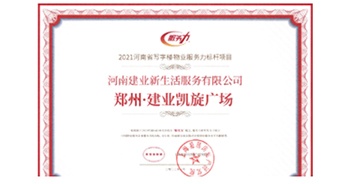 2022年1月29日，由克而瑞物管、中物研協(xié)、易居房地產(chǎn)研究院聯(lián)合舉辦的“2021河南省物業(yè)服務(wù)力研究成果線上研討與發(fā)布會(huì)”上，鄭州·建業(yè)凱旋廣場(chǎng)項(xiàng)目榮獲“2021河南省寫字樓物業(yè)服務(wù)力標(biāo)桿項(xiàng)目”稱號(hào)
