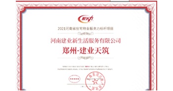 2022年1月29日，由克而瑞物管、中物研協(xié)、易居房地產(chǎn)研究院聯(lián)合舉辦的“2021河南省物業(yè)服務(wù)力研究成果線上研討與發(fā)布會(huì)”上，鄭州·建業(yè)天筑項(xiàng)目榮獲“2021河南省住宅物業(yè)服務(wù)力標(biāo)桿項(xiàng)目”稱號(hào)