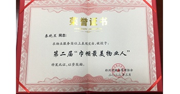 2022年3月，鄭物協(xié)組織開(kāi)展了第二屆“巾幗最美物業(yè)人”評(píng)選活動(dòng)，建業(yè)物業(yè)秦曉蘭女士獲選。