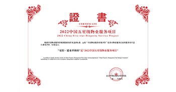 2022年4月26日，安陽(yáng)·建業(yè)世和府獲評(píng)中指研究院授予的“中國(guó)五星級(jí)物業(yè)服務(wù)項(xiàng)目”稱號(hào)