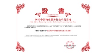 2022年4月26日，洛陽(yáng)·建業(yè)尊府獲評(píng)中指研究院授予的“中國(guó)物業(yè)服務(wù)行業(yè)示范基地”稱號(hào)