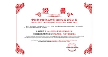 2022年9月15日，在“2022中國房地產(chǎn)品牌價值研究成果發(fā)布會暨第十九屆中國房地產(chǎn)品牌發(fā)展高峰論壇”上，建業(yè)物業(yè)上屬集團公司建業(yè)新生活榮獲“2022中國物業(yè)服務華中區(qū)域品牌企業(yè)”稱號