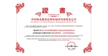 2022年9月15日，在“2022中國房地產(chǎn)品牌價值研究成果發(fā)布會暨第十九屆中國房地產(chǎn)品牌發(fā)展高峰論壇”上，建業(yè)物業(yè)上屬集團公司建業(yè)新生活榮獲“2022中國物業(yè)服務專業(yè)化運營領先品牌企業(yè)”稱號