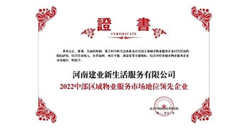 2022年12月7日，在北京中指信息技術研究院主辦的“2022中國房地產(chǎn)大數(shù)據(jù)年會暨2023中國房地產(chǎn)市場趨勢報告會”上，建業(yè)物業(yè)上屬集團公司建業(yè)新生活榮獲“2022中部區(qū)域物業(yè)服務市場地位領先企業(yè)（TOP1）”稱號
