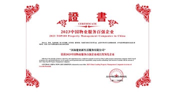 2023年4月26日，在由中指研究院、中國房地產(chǎn)TOP10研究組主辦的“2023中國物業(yè)服務百強企業(yè)研究成果會”上，建業(yè)物業(yè)上屬集團公司建業(yè)新生活榮獲“2023中國物業(yè)服務百強企業(yè)成長性領先企業(yè)”稱號