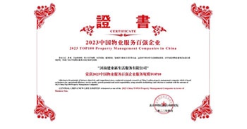 2023年4月26日，在由中指研究院、中國房地產(chǎn)TOP10研究組主辦的“2023中國物業(yè)服務百強企業(yè)研究成果會”上，建業(yè)物業(yè)上屬集團公司建業(yè)新生活榮獲“2023中國物業(yè)服務百強企業(yè)服務規(guī)模TOP10”稱號