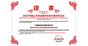 2023年5月18日，由中國企業(yè)評價協(xié)會、清華大學房地產(chǎn)研究所、北京中指信息技術研究院研究主辦的“2023中國房地產(chǎn)上市公司研究成果”發(fā)布。建業(yè)新生活，建業(yè)新生活榮獲“2023中國上市物業(yè)服務投資價值優(yōu)秀企業(yè)”獎項