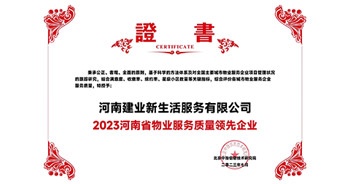 2023年7月6日，在由北京中指信息研究院主辦的中房指數(shù)2023房產(chǎn)市場趨勢報告會上，建業(yè)新生活榮獲“2023鄭州市服務質量領先企業(yè)”獎項