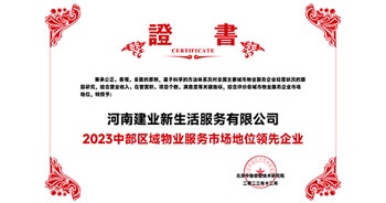 2023年12月7日，由北京中指信息技術研究院主辦，中國房地產(chǎn)指數(shù)系統(tǒng)、中國物業(yè)服務指數(shù)系統(tǒng)承辦的“2023中國房地產(chǎn)大數(shù)據(jù)年會暨2024中國房地產(chǎn)市場趨勢報告會”在北京隆重召開。建業(yè)新生活榮獲“2023中部區(qū)域物業(yè)服務市場地位領先企業(yè)TOP1”獎項