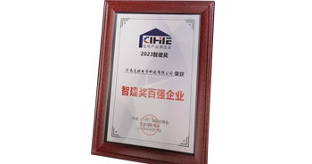 2023年8月15日，2023第十五屆中國(廣州)國際集成住宅產(chǎn)業(yè)博覽會暨建筑工業(yè)化產(chǎn)品與設備展在廣州召開。會上，艾歐科技榮獲“2023智建獎百強企業(yè)” 獎項