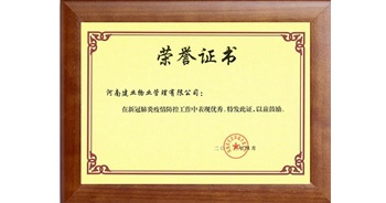 2023年4月，因在過去三年的新冠肺炎疫情防控工作中表現(xiàn)優(yōu)秀且作出突出貢獻，建業(yè)物業(yè)獲得由河南省住房和城鄉(xiāng)建設廳頒發(fā)的榮譽證書